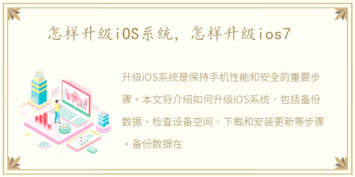 怎样升级iOS系统，怎样升级ios7