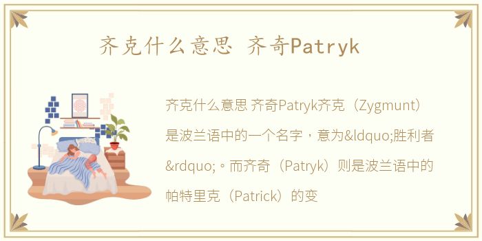 齐克什么意思 齐奇Patryk