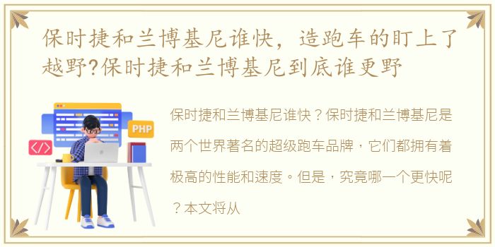 保时捷和兰博基尼谁快，造跑车的盯上了越野?保时捷和兰博基尼到底谁更野