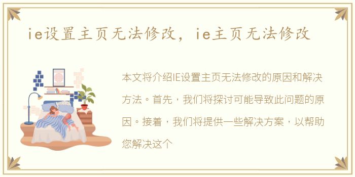 ie设置主页无法修改，ie主页无法修改