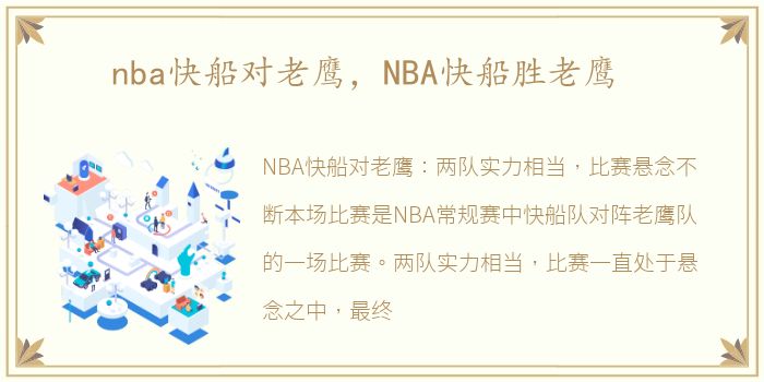 nba快船对老鹰，NBA快船胜老鹰