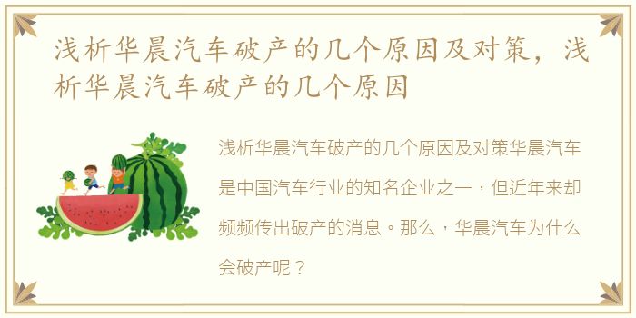 浅析华晨汽车破产的几个原因及对策，浅析华晨汽车破产的几个原因