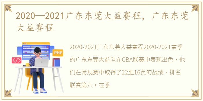 2020—2021广东东莞大益赛程，广东东莞大益赛程