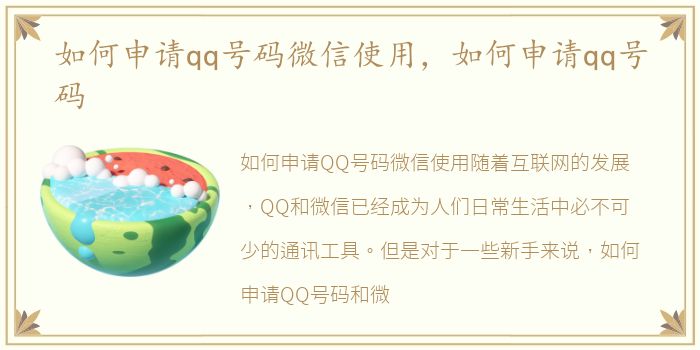 如何申请qq号码微信使用，如何申请qq号码