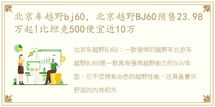 北京车越野bj60，北京越野BJ60预售23.98万起!比坦克500便宜近10万