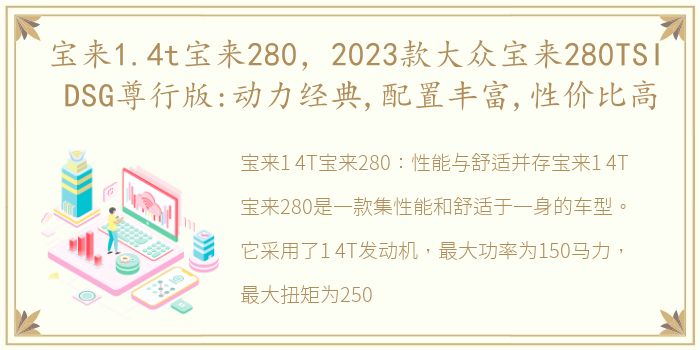 宝来1.4t宝来280，2023款大众宝来280TSI DSG尊行版:动力经典,配置丰富,性价比高