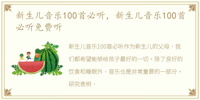 新生儿音乐100首必听，新生儿音乐100首必听免费听