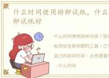 什么时间使用排卵试纸，什么时候使用排卵试纸好