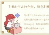 TIM是什么的介绍，腾讯TIM是什么