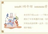 uuuki的介绍 uuuuuu资料