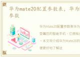 华为mate20配置参数表，华为Mate20配置参数