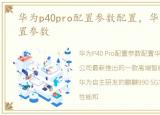 华为p40pro配置参数配置，华为P40Pro配置参数