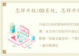 怎样升级iOS系统，怎样升级ios7