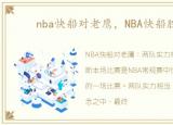 nba快船对老鹰，NBA快船胜老鹰