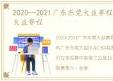 2020—2021广东东莞大益赛程，广东东莞大益赛程