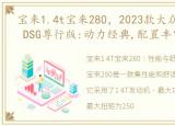 宝来1.4t宝来280，2023款大众宝来280TSI DSG尊行版:动力经典,配置丰富,性价比高