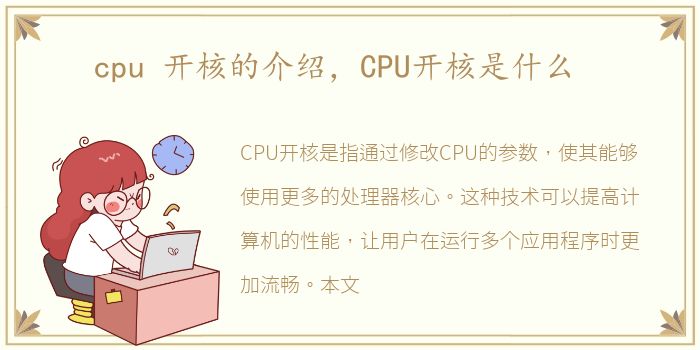 cpu 开核的介绍，CPU开核是什么