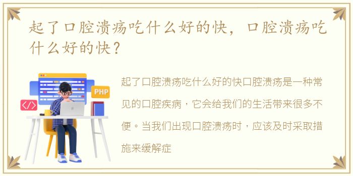 起了口腔溃疡吃什么好的快，口腔溃疡吃什么好的快？