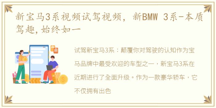 新宝马3系视频试驾视频，新BMW 3系-本质驾趣,始终如一