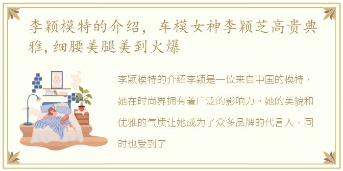 李颖模特的介绍，车模女神李颖芝高贵典雅,细腰美腿美到火爆