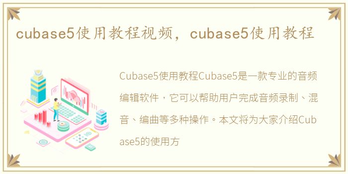 cubase5使用教程视频，cubase5使用教程