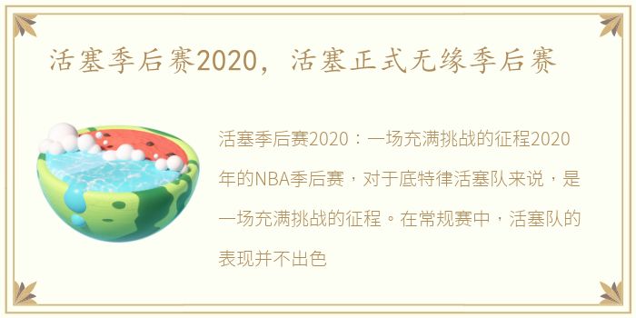 活塞季后赛2020，活塞正式无缘季后赛