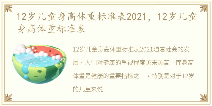 12岁儿童身高体重标准表2021，12岁儿童身高体重标准表