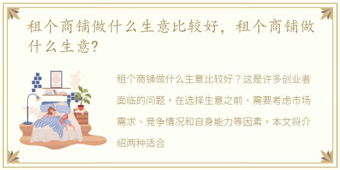 租个商铺做什么生意比较好，租个商铺做什么生意?