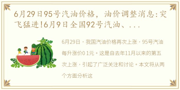 6月29日95号汽油价格，油价调整消息:突飞猛进!6月9日全国92号汽油、95号汽油限价...