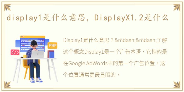 display1是什么意思，DisplayX1.2是什么