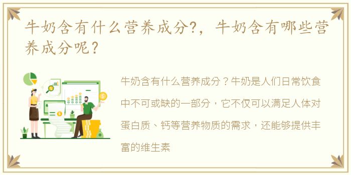 牛奶含有什么营养成分?，牛奶含有哪些营养成分呢？