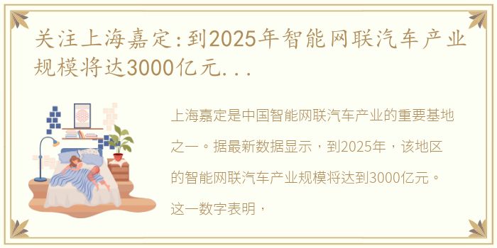 关注上海嘉定:到2025年智能网联汽车产业规模将达3000亿元...