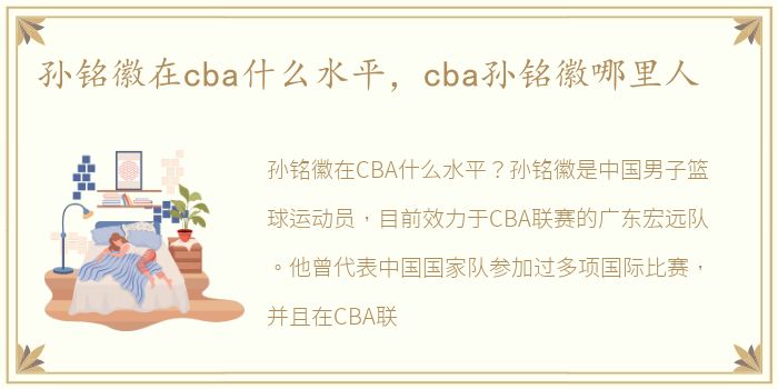 孙铭徽在cba什么水平，cba孙铭徽哪里人