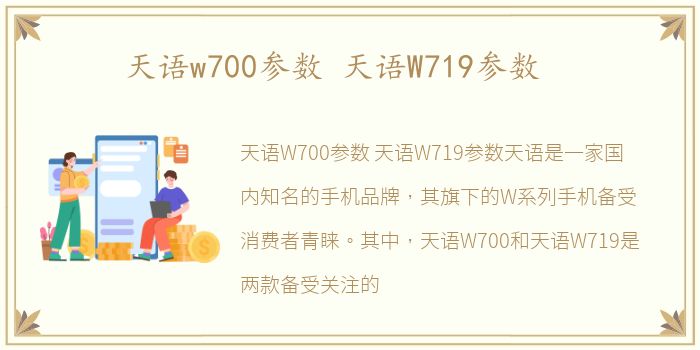 天语w700参数 天语W719参数