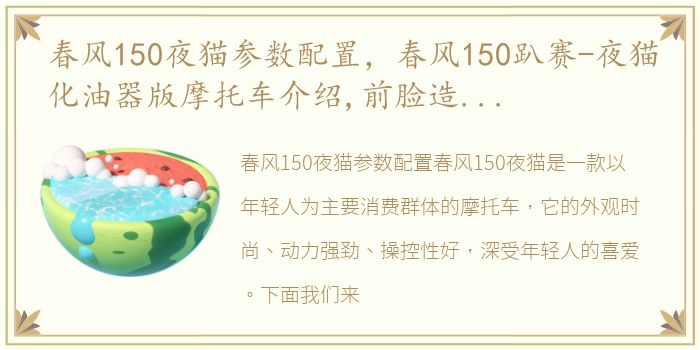 春风150夜猫参数配置，春风150趴赛-夜猫化油器版摩托车介绍,前脸造型像鲶鱼