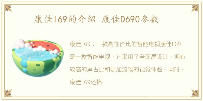 康佳l69的介绍 康佳D690参数