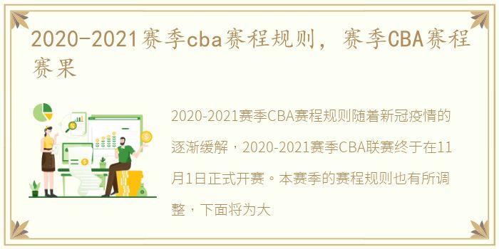 2020-2021赛季cba赛程规则，赛季CBA赛程赛果