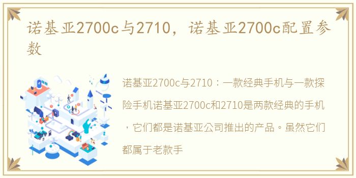 诺基亚2700c与2710，诺基亚2700c配置参数