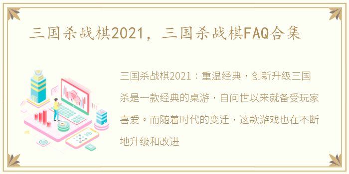 三国杀战棋2021，三国杀战棋FAQ合集