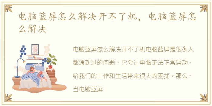 电脑蓝屏怎么解决开不了机，电脑蓝屏怎么解决