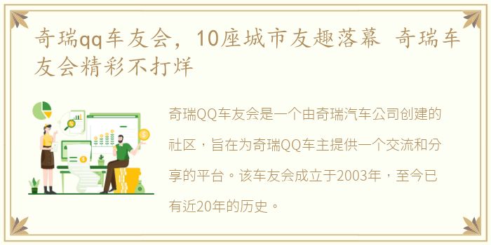 奇瑞qq车友会，10座城市友趣落幕 奇瑞车友会精彩不打烊