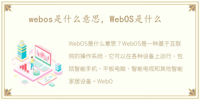 webos是什么意思，WebOS是什么