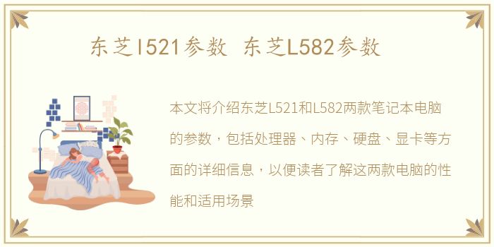 东芝l521参数 东芝L582参数