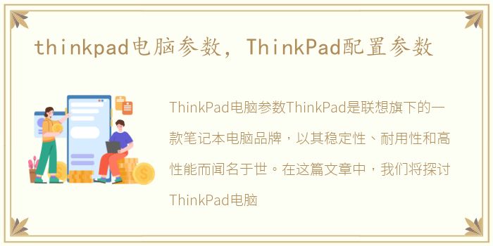 thinkpad电脑参数，ThinkPad配置参数