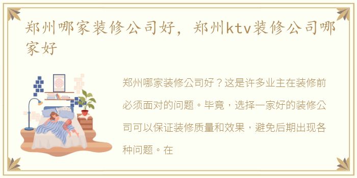 郑州哪家装修公司好，郑州ktv装修公司哪家好