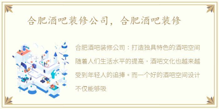 合肥酒吧装修公司，合肥酒吧装修