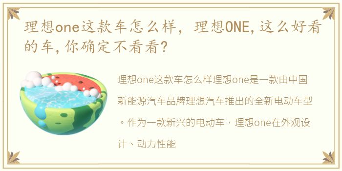 理想one这款车怎么样，理想ONE,这么好看的车,你确定不看看?