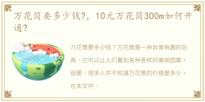 万花筒要多少钱?，10元万花筒300m如何开通?