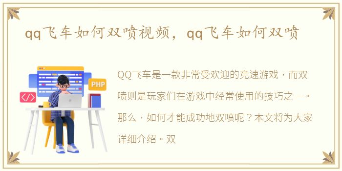 qq飞车如何双喷视频，qq飞车如何双喷