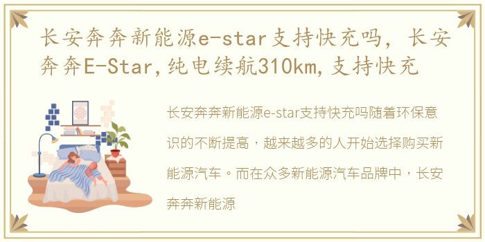 长安奔奔新能源e-star支持快充吗，长安奔奔E-Star,纯电续航310km,支持快充